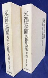 米澤嘉圃美術史論集 上下巻全2冊揃