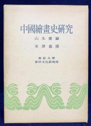 中国絵画史研究 : 山水画論