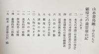 中国絵画史研究 : 山水画論