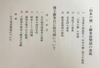 中国絵画史研究 : 山水画論