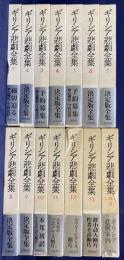ギリシア悲劇全集 全14冊揃（全13巻・別巻）