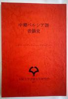 英文 中期ペルシア語音韻史 【Middle Persian historical phonology】
