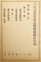 【付図4枚】 三八式歩兵銃及騎銃取扱法