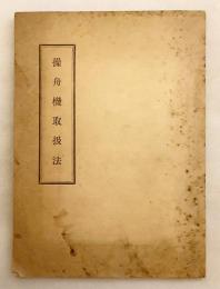 【付図6枚 (計14図)】 操舟機取扱法 : 陸普第七七五号
