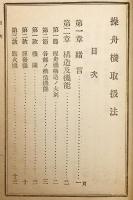 【付図6枚 (計14図)】 操舟機取扱法 : 陸普第七七五号