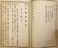 【付図6枚 (計14図)】 操舟機取扱法 : 陸普第七七五号