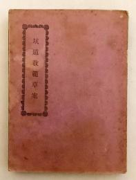 【付図17枚 (計22図)】 坑道教範草案　大正6