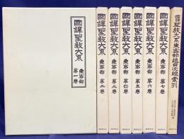 国訳聖教大系 東密部 全8冊揃(全7巻・総目次/総索引)