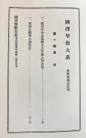 国訳聖教大系 東密部 全8冊揃(全7巻・総目次/総索引)