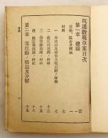 【付図17枚 (計22図)】 坑道教範草案　大正6