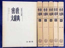 密教大辞典 全6巻揃