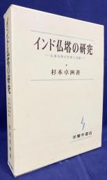 インド仏塔の研究 : 仏塔崇拝の生成と基盤