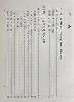インド仏塔の研究 : 仏塔崇拝の生成と基盤