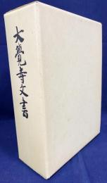 大覚寺文書 上下全2巻