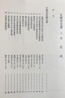 大覚寺文書 上下全2巻