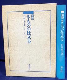 図説 きものの仕立方