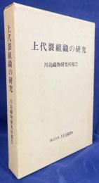 上代裂組織の研究：川島織物研究所報告 全2冊【日本上代織技の研究・上代錦綾特異技法攷】