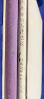 上代裂組織の研究：川島織物研究所報告 全2冊【日本上代織技の研究・上代錦綾特異技法攷】