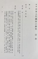 上代裂組織の研究：川島織物研究所報告 全2冊【日本上代織技の研究・上代錦綾特異技法攷】