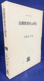 金銀貿易史の研究