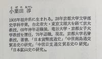 金銀貿易史の研究