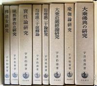 大乗仏教研究 全8巻揃