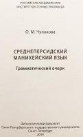 【ロシア語洋書】 中期ペルシア語 (マニ教語)：文法概説 『Среднеперсидский манихейский язык : Грамматический очерк』