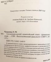 【ロシア語洋書】 中期ペルシア語 (マニ教語)：文法概説 『Среднеперсидский манихейский язык : Грамматический очерк』