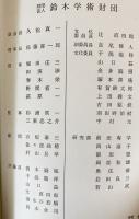 漢訳対照梵和大辞典 全16巻揃
