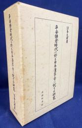 平安鎌倉時代に於る日本漢字音に就ての研究