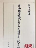 平安鎌倉時代に於る日本漢字音に就ての研究