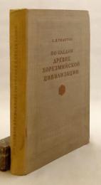 【ロシア語洋書】 古代ホラズム文明の足跡をたどって 『По следам древнехорезмийской цивилизации』