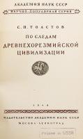 【ロシア語洋書】 古代ホラズム文明の足跡をたどって 『По следам древнехорезмийской цивилизации』