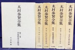木村泰賢全集 全6巻揃