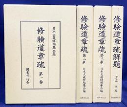 修験道章疏 全4巻揃(全3巻・別巻解題)