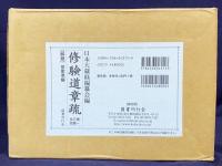 修験道章疏 全4巻揃(全3巻・別巻解題)