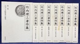竹内理三著作集 全8巻揃