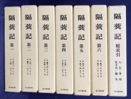 隔蓂記 全7冊揃(全6巻・総索引)