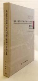 【中文書】 ウイグル自治区・クチャ石窟の保護と研究に関する国際学術シンポジウム論文集 『龟兹石窟保护与研究国际学术研讨会论文集 (亀茲石窟保護与研究国際学術研討会論文集) = International conference on conservation and research of the Kucha caves proceedings』