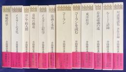 井筒俊彦著作集 全12冊揃 (全11巻・別巻)