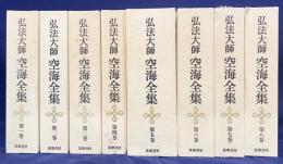 弘法大師 空海全集 全8巻揃