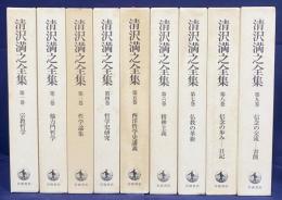 清沢満之全集 本巻全9巻揃