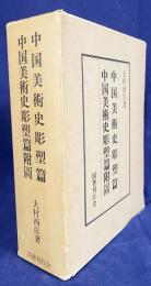 中国美術史彫塑篇 全2冊(本編・附図)