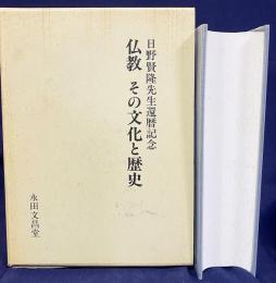 仏教 その文化と歴史