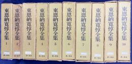 東恩納寛惇全集 全10巻揃