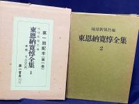 東恩納寛惇全集 全10巻揃