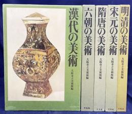 大阪市立美術館 中国美術展 全5冊揃 【漢代・六朝・隋唐・宋元・明清の美術】