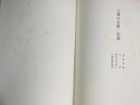 大阪市立美術館 中国美術展 全5冊揃 【漢代・六朝・隋唐・宋元・明清の美術】