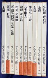 文人画粋編 中国篇 全10巻揃