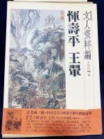 文人画粋編 中国篇 全10巻揃